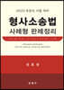 2023 형사소송법 사례형 판례정리