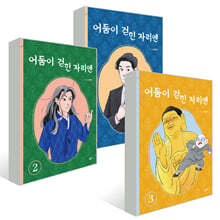 어둠이 걷힌 자리엔 1~3권 세트