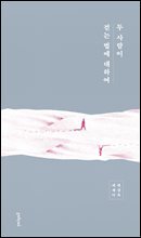 두 사람이 걷는 법에 대하여