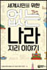 세계시민을 위한 없는 나라 지리 이야기