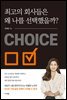 최고의 회사들은 왜 나를 선택했을까?