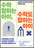 수학 잘하는 아이, 수학도 잘하는 아이