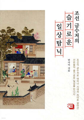 조선 금수저의 슬기로운 일상탐닉