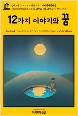 영어고전646 허버트 조지 웰스의 12가지 이야기와 꿈(English Classics646 Twelve Stories and a Dream by H. G. Wells)