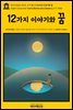 영어고전646 허버트 조지 웰스의 12가지 이야기와 꿈(English Classics646 Twelve Stories and a Dream by H. G. Wells)