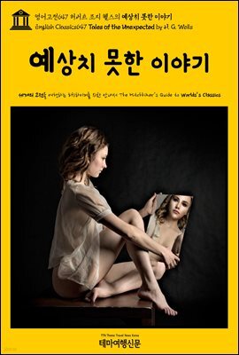 영어고전647 허버트 조지 웰스의 예상치 못한 이야기(English Classics647 Tales of the Unexpected by H. G. Wells)
