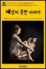 영어고전647 허버트 조지 웰스의 예상치 못한 이야기(English Classics647 Tales of the Unexpected by H. G. Wells)