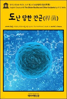 영어고전648 허버트 조지 웰스의 도난당한 간균(桿菌)(English Classics648 The Stolen Bacillus and Other Incidents by H. G.