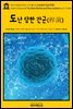 영어고전648 허버트 조지 웰스의 도난당한 간균(桿菌)(English Classics648 The Stolen Bacillus and Other Incidents by H. G.