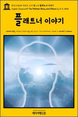 영어고전649 허버트 조지 웰스의 플래트너 이야기(English Classics649 The Plattner Story, and Others by H. G. Wells)