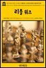영어고전651 허버트 조지 웰스의 리틀 워즈; 12세부터 150세 소년을 위한 게임(English Classics651 Little Wars; a game for boys from