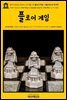 영어고전652 허버트 조지 웰스의 플로어 게임 : 리틀 워즈의 후속작(English Classics652 Floor Games; a companion volume to "Littl
