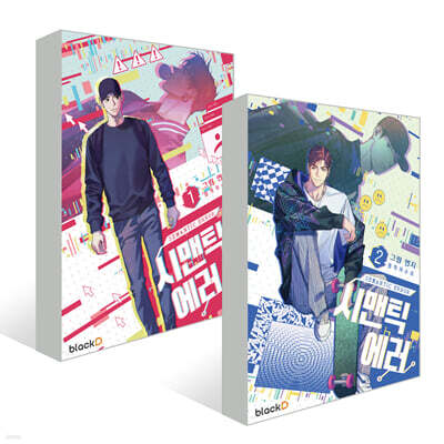 시맨틱 에러 1~2권 세트