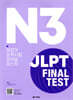 JLPT(일본어능력시험) FINAL TEST N3