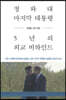 청와대 마지막 대통령, 5년의 외교 비하인드