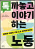 톡 까놓고 이야기하는 노동