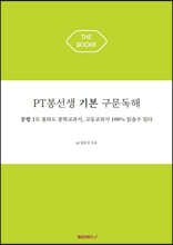 PT봉선생 기본 구문독해