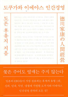 도쿠가와 이에야스 인간경영
