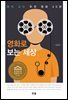 영화로보는세상 : 영어교수추천영화40편