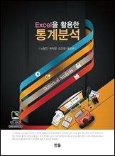Excel을 활용한 통계분석