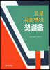 프로 사회인의 첫걸음