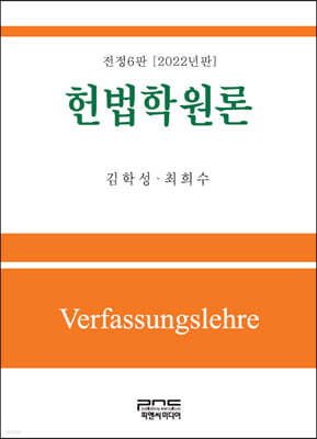 헌법학원론 (2022) (전정판) (6판)