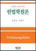 헌법학원론 (2022) (전정판) (6판)