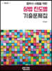 법무사 시험을 위한 상법 진도별 기출문제집 (6판)