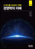21세기를 선도하기 위한 경영학의 이해