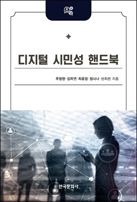 디지털 시민성 핸드북