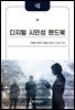 디지털 시민성 핸드북