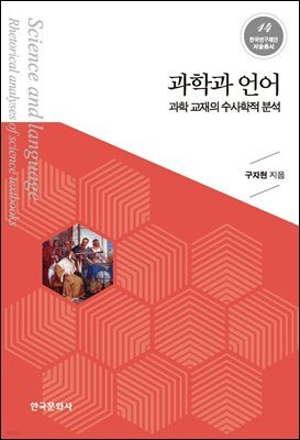 과학과 언어 : 과학 교재의 수사학적 분석