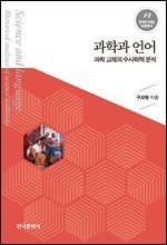 과학과 언어 : 과학 교재의 수사학적 분석