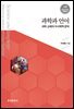 과학과 언어 : 과학 교재의 수사학적 분석