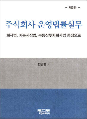 주식회사 운영법률실무 (제2판)