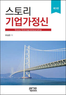 스토리 기업가정신 (3판)