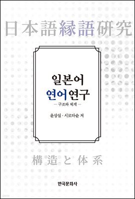 일본어 연어 연구 : 구조와 체계