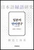 일본어 연어 연구 : 구조와 체계