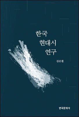 한국 현대시 연구