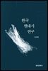 한국 현대시 연구