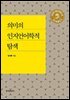 의미의 인지언어학적 탐색