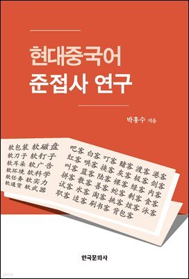 현대중국어 준접사 연구
