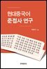 현대중국어 준접사 연구