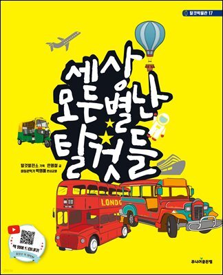 세상 모든 별난 탈것들
