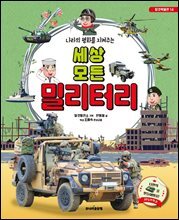 나라의 평화를 지켜주는 세상 모든 밀리터리