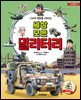 나라의 평화를 지켜주는 세상 모든 밀리터리