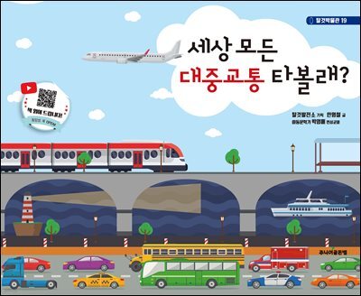 세상 모든 대중교통 타볼래?