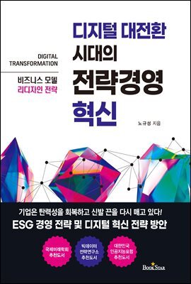 디지털 대전환 시대의 전략경영 혁신
