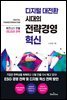 디지털 대전환 시대의 전략경영 혁신