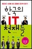 한국의 IT 천재들 : 메타버스 시대를 이끈 괴짜들의 창의력 이야기